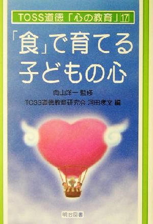 「食」で育てる子どもの心 (TOSS道徳心の教育 17) [May 01， 2004] TOSS道徳教育研究会; 河田 孝文