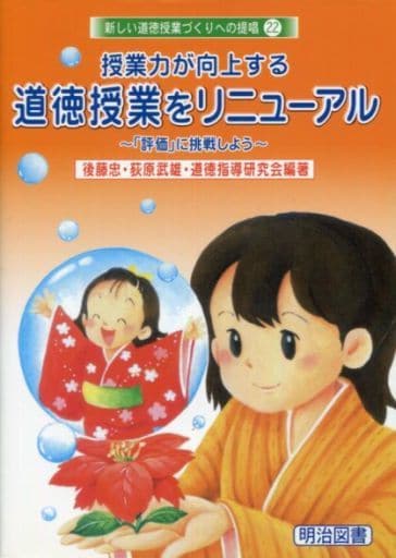 新しい道徳授業づくりへの提唱 22 後藤 忠