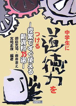 中学生に道徳力をつける: 授業ですぐ使える新資料35選 御前 充司