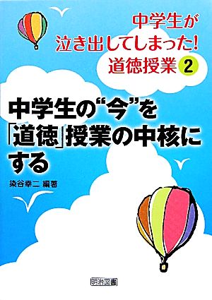 中学生の“今”を「道徳」授業の中核にする (中学生が泣き出してしまった!道徳授業 2) 染谷 幸二