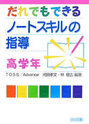 だれでもできるノ-トスキルの指導 (高学年) [May 01， 2007] TOSS/Advance