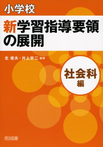 小学校 新学習指導要領の展開 社会科編 平成20年版 [Oct 31， 2008] 北 俊夫; 片上 宗二