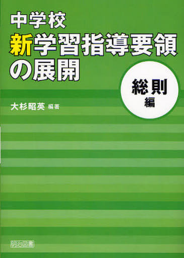 中学校 新学習指導要領の展開 総則編 平成20年版 [Nov 14， 2008] 大杉 昭英