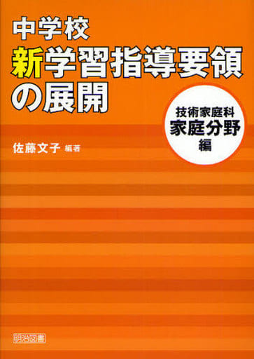 中学校 新学習指導要領の展開 技術家庭科 家庭分野編 平成20年版 佐藤 文子