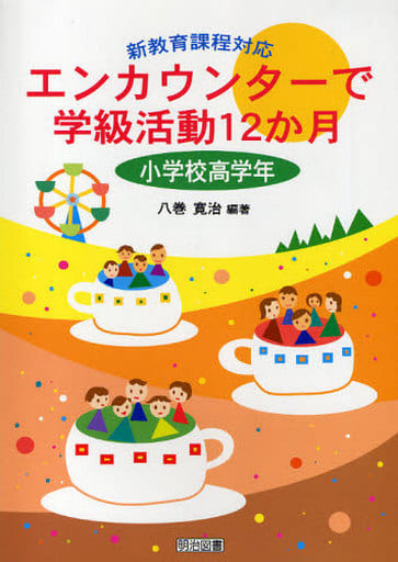 エンカウンターで学級活動12か月 小学校高学年: 新教育課程対応 八巻 寛治