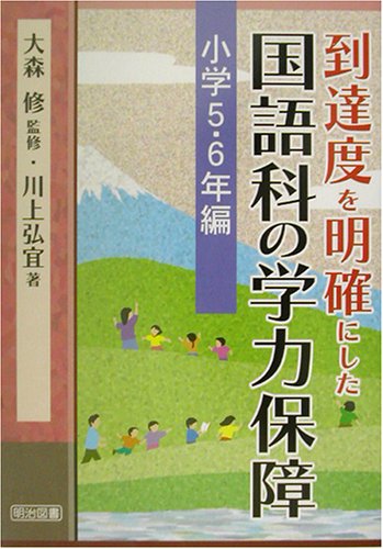 到達度を明確にした国語科の学力保障 第4巻 小学5~6年編 [Apr 01， 2003] 川上 弘宜