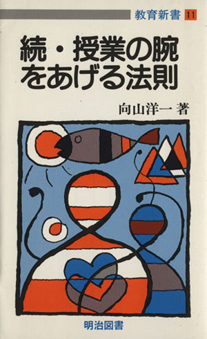 続・授業の腕をあげる法則 (教育新書 11) [Apr 01， 1986] 洋一， 向山