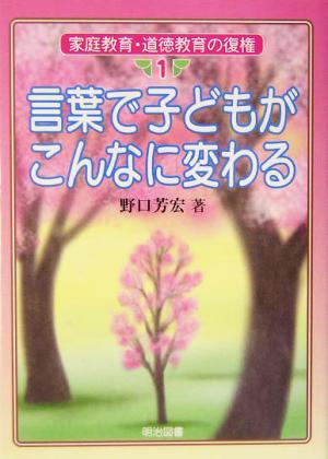 家庭教育・道徳教育の復権 1 [May 01， 2004] 野口 芳宏
