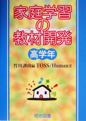 家庭学習の教材開発 高学年 TOSS Human; 訓由， 竹川
