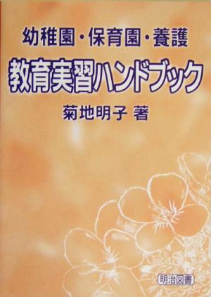 幼稚園・保育園・養護教育実習ハンドブック 菊地 明子