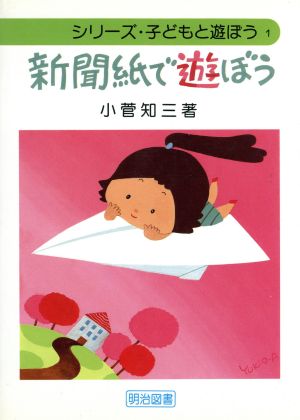 シリーズ・子どもと遊ぼう 1 新聞紙で遊ぼう 小菅知三