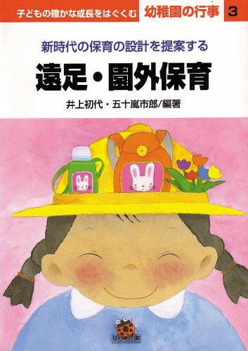 子どもの確かな成長をはぐくむ幼稚園の行事 3: 新時代の保育の設計を提案する [Apr 01， 2001] 井上 初代; 五十嵐 市郎