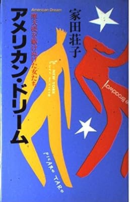 アメリカン・ドリーム: 摩天楼を駆けぬけた女たち [Jan 01， 1993] 家田 荘子