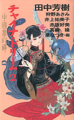 チャイナ・ドリーム 2: 中国夢幻譚 田中 芳樹