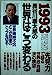 長谷川慶太郎の世界はこう変わる 1993 [Dec 01， 1992] 長谷川 慶太郎