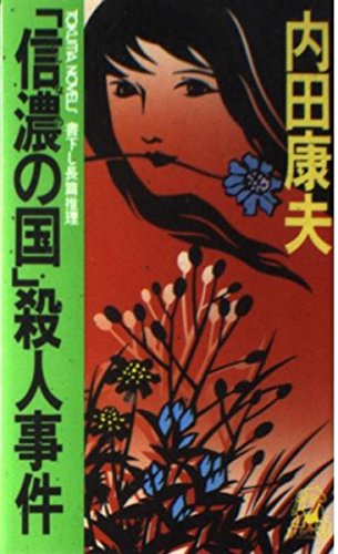 信濃の国殺人事件 (TOKUMA NOVELS) 内田 康夫