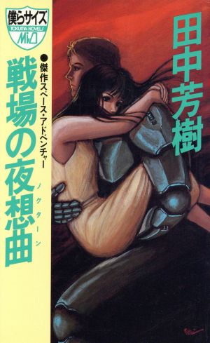 戦場の夜想曲(ノクターン)―傑作スペース・アドベンチャー (トクマ・ノベルズ・ミオ) [Nov 01， 1987] 田中 芳樹