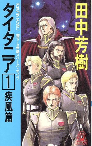 タイタニア 1 疾風篇 (TOKUMA NOVELS) 田中 芳樹