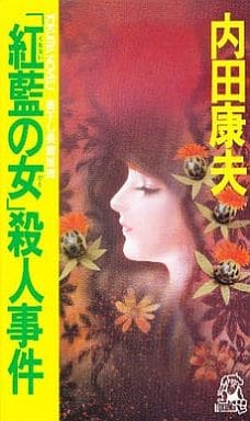 紅藍の女殺人事件 (TOKUMA NOVELS) 内田 康夫