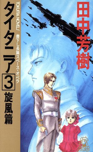 タイタニア 3 旋風篇 (TOKUMA NOVELS) 田中 芳樹