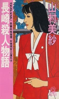 長崎殺人物語 (TOKUMA NOVELS 女検視官・江夏冬子) 山村 美紗