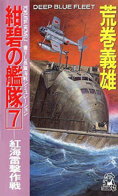 紺碧の艦隊 7 (TOKUMA NOVELS) [Aug 01， 1992] 荒巻 義雄