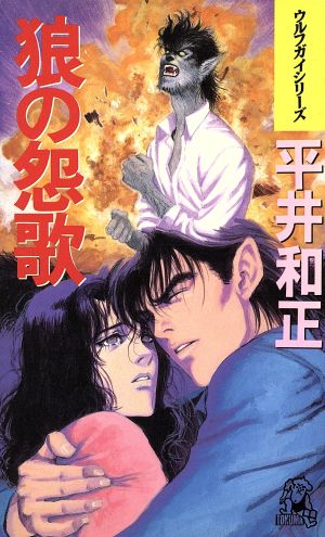 狼の怨歌 (TOKUMA NOVELS ウルフガイシリーズ) 平井 和正