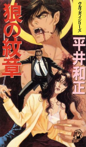 狼の紋章 (TOKUMA NOVELS ウルフガイシリーズ) 平井 和正