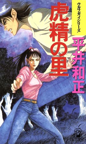 虎精の里 (TOKUMA NOVELS ウルフガイシリーズ) 平井 和正