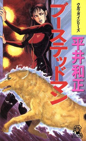 ブーステッドマン (TOKUMA NOVELS ウルフガイシリーズ) 平井 和正
