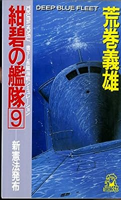 紺碧の艦隊 9 (TOKUMA NOVELS) 荒巻 義雄