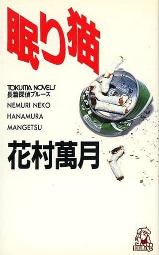 眠り猫 (TOKUMA NOVELS) 花村 萬月