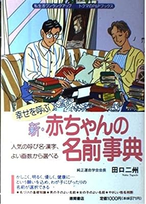 新・赤ちゃんの名前事典: 幸せを呼ぶ (私生活ワンランクアップ・トクマのP&Pブックス) [Jun 01， 1991] 田口 二州