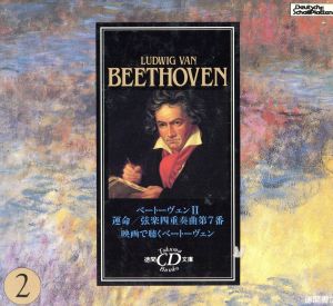 ベートーヴェン 2 運命/弦楽四重奏曲7番 (徳間CD文庫) [Nov 01， 1990]