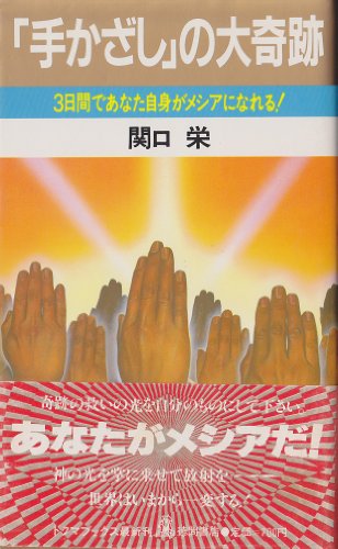 手かざしの大奇跡: 三日間であなた自身がメシアになれる (トクマブックス 398) 関口 栄