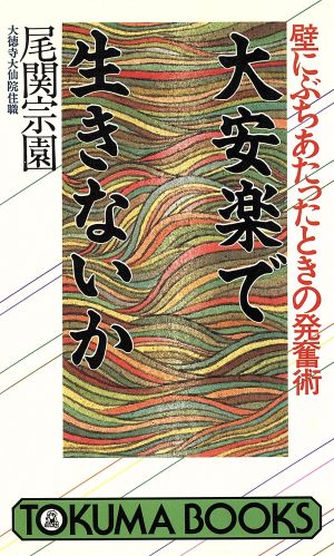 大安楽で生きないか: 壁にぶちあたったときの発奮術 (トクマブックス 475) 尾関 宗園