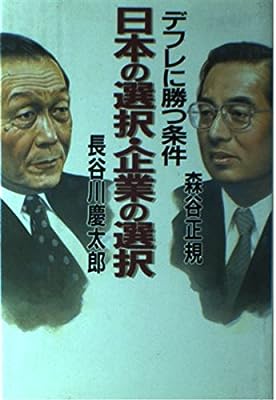 日本の選択・企業の選択: デフレに勝つ条件 長谷川 慶太郎; 森谷 正規