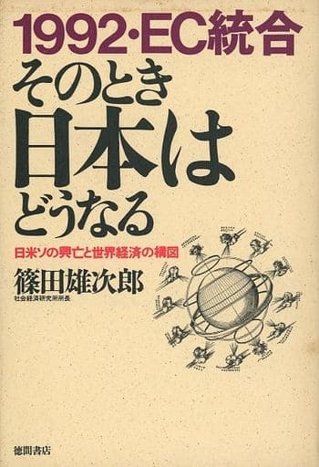 1992・EC統合そのとき日本はどうなる: 日米ソの興亡と世界経済の構図 [Mar 01， 1989] 篠田 雄次郎