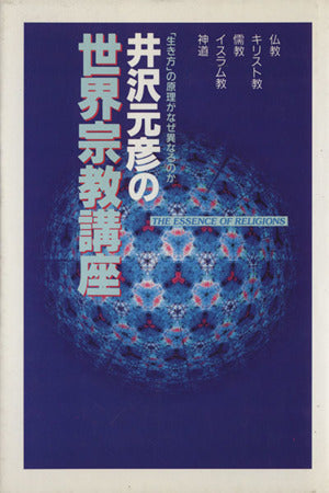 井沢元彦の世界宗教講座: 仏教・キリスト教・儒教・イスラム教・神道 生き方の原理がなぜ異なるのか 井沢 元彦