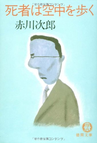 死者は空中を歩く (徳間文庫 105-1) [Oct 01， 1980] 赤川 次郎
