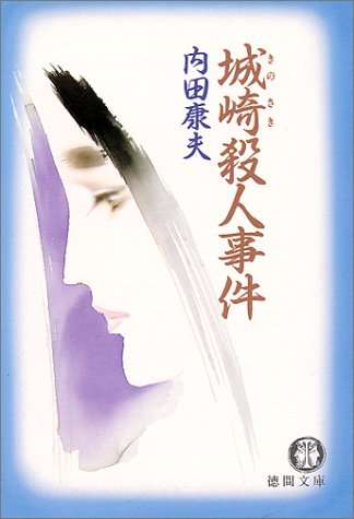 城崎殺人事件 (徳間文庫 う 1-8) [Jun 01， 1992] 内田 康夫
