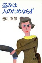 盗みは人のためならず (徳間文庫 105-3) [Sep 15， 1981] 赤川 次郎