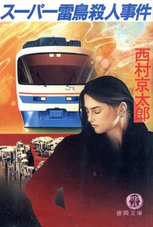 スーパー雷鳥殺人事件 (徳間文庫 に 1-18) [Oct 01， 1992] 西村 京太郎