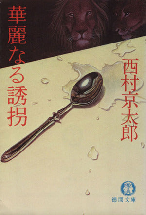 華麗なる誘拐 (徳間文庫 104-7) 西村 京太郎