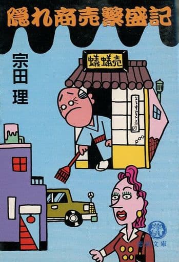 隠れ商売繁盛記 (徳間文庫 そ 3-4) [Nov 01， 1992] 宗田 理