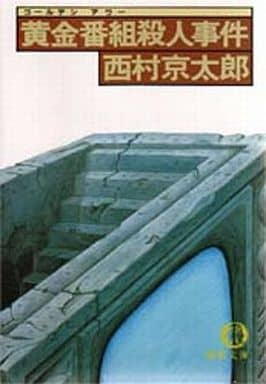 黄金番組殺人事件 (徳間文庫 に 1-10) [Feb 01， 1983] 西村 京太郎