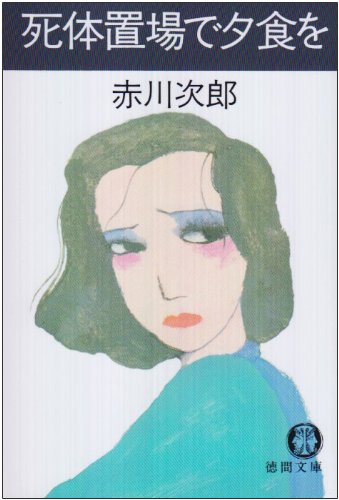 死体置場で夕食を (徳間文庫 105-4) [Apr 01， 1983] 赤川 次郎
