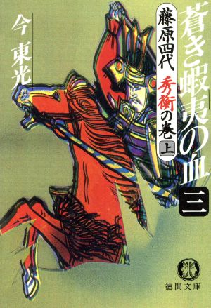 蒼き蝦夷の血 3 藤原四代秀衡の巻 上 (徳間文庫 こ 9-17) [Mar 01， 1993] 今 東光
