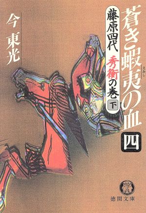 蒼き蝦夷の血 4 藤原四代秀衡の巻 下 (徳間文庫 こ 9-18) [Mar 01， 1993] 今 東光