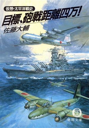 目標、砲戦距離四万: 仮想・太平洋戦史 (徳間文庫 さ 17-1) 佐藤 大輔